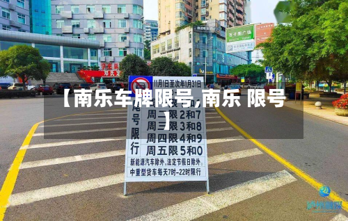 【南乐车牌限号,南乐 限号】-第2张图片