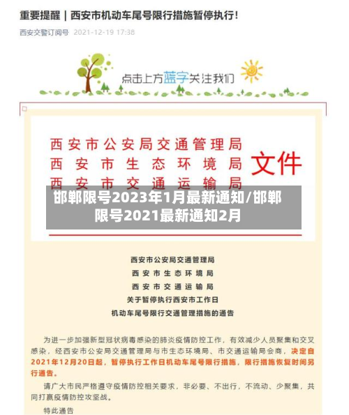 邯郸限号2023年1月最新通知/邯郸限号2021最新通知2月