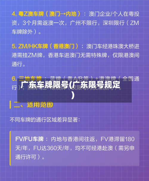 广东车牌限号(广东限号规定)