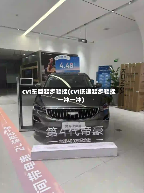 cvt车型起步顿挫(cvt低速起步顿挫一冲一冲)
