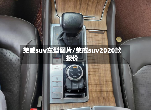 荣威suv车型图片/荣威suv2020款报价-第2张图片