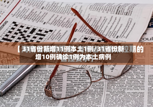 31省份新增11例本土1例/31省份新增10例确诊1例为本土病例