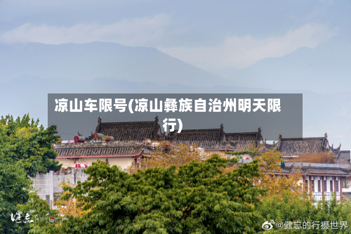 凉山车限号(凉山彝族自治州明天限行)