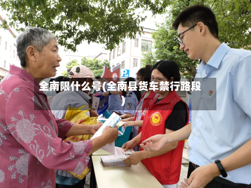 全南限什么号(全南县货车禁行路段)-第2张图片