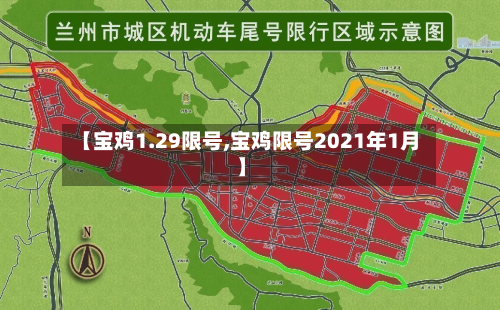 【宝鸡1.29限号,宝鸡限号2021年1月】-第2张图片