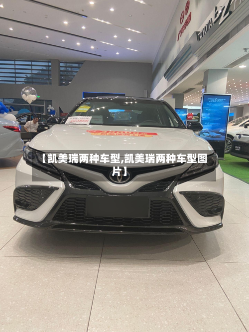 【凯美瑞两种车型,凯美瑞两种车型图片】