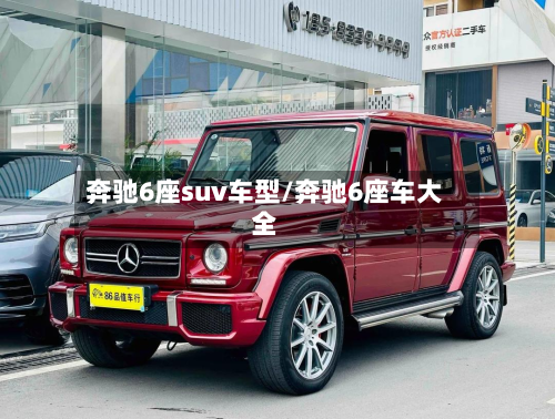 奔驰6座suv车型/奔驰6座车大全-第2张图片
