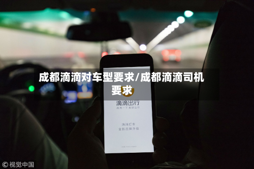 成都滴滴对车型要求/成都滴滴司机要求-第2张图片