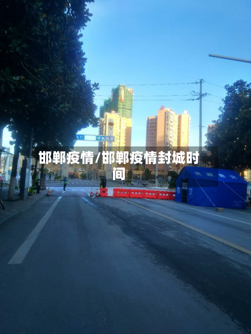 邯郸疫情/邯郸疫情封城时间