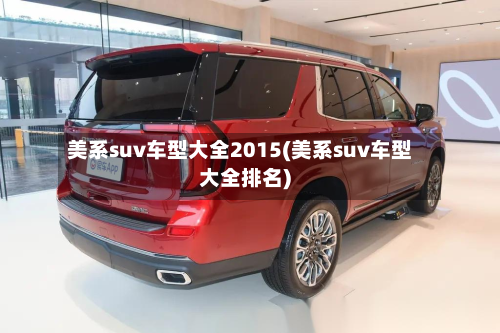 美系suv车型大全2015(美系suv车型大全排名)