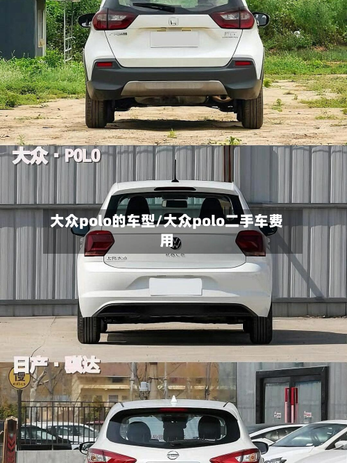 大众polo的车型/大众polo二手车费用-第2张图片
