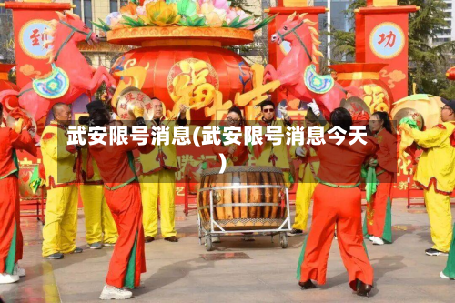 武安限号消息(武安限号消息今天)-第2张图片