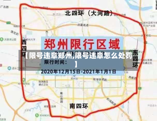 【限号违章郑州,限号违章怎么处罚】