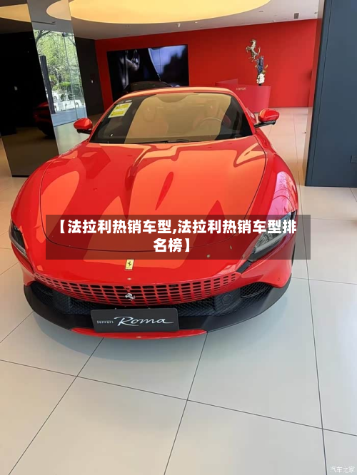 【法拉利热销车型,法拉利热销车型排名榜】