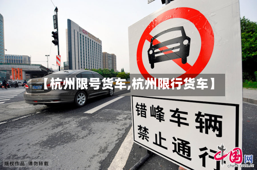 【杭州限号货车,杭州限行货车】-第2张图片