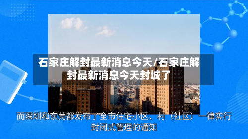石家庄解封最新消息今天/石家庄解封最新消息今天封城了-第2张图片