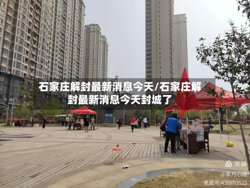 石家庄解封最新消息今天/石家庄解封最新消息今天封城了-第3张图片