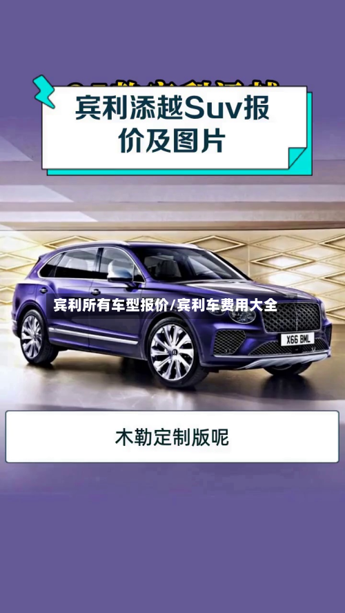 宾利所有车型报价/宾利车费用大全