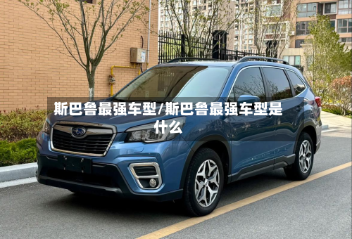 斯巴鲁最强车型/斯巴鲁最强车型是什么-第3张图片