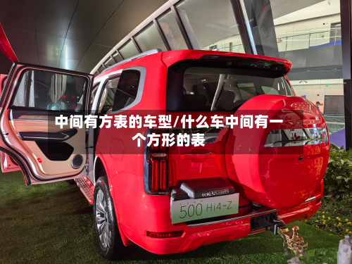 中间有方表的车型/什么车中间有一个方形的表