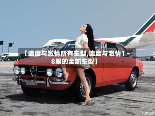 【速度与激情所有车型,速度与激情1～8里的全部车型】