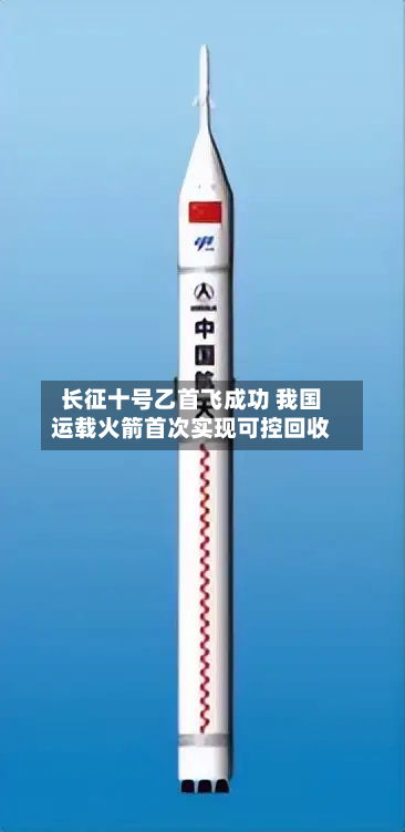 长征十号乙首飞成功 我国运载火箭首次实现可控回收