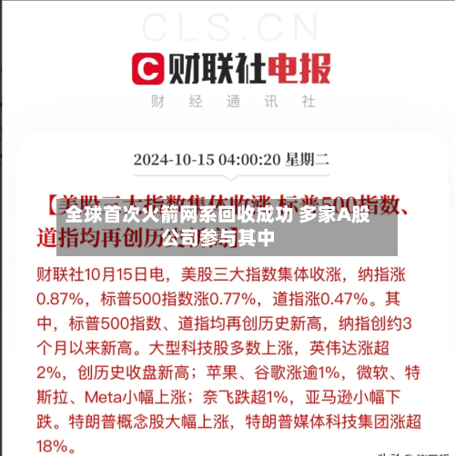全球首次火箭网系回收成功 多家A股公司参与其中
