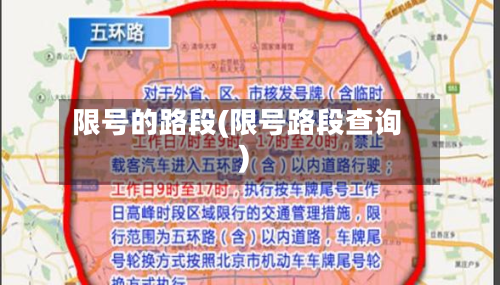 限号的路段(限号路段查询)-第3张图片