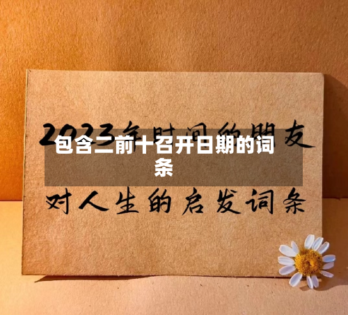 包含二前十召开日期的词条