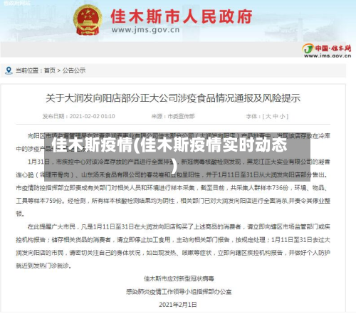佳木斯疫情(佳木斯疫情实时动态)-第2张图片
