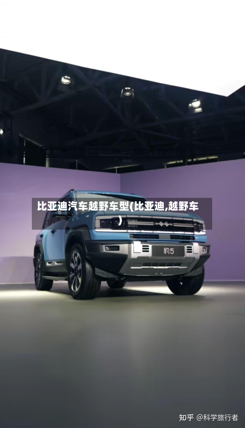 比亚迪汽车越野车型(比亚迪,越野车)-第2张图片