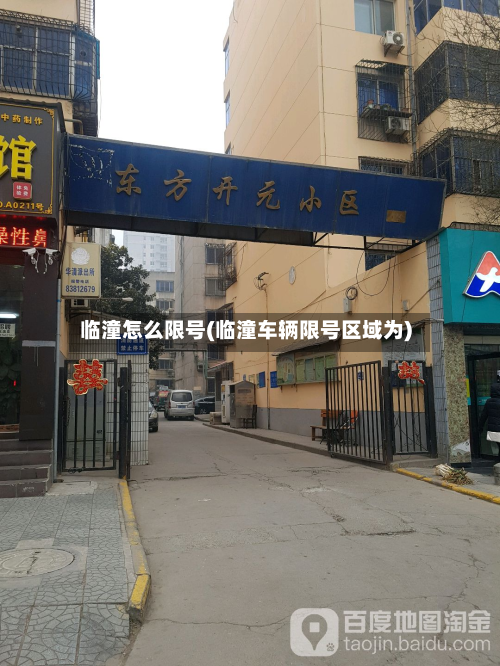 临潼怎么限号(临潼车辆限号区域为)-第3张图片