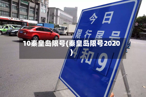10秦皇岛限号(秦皇岛限号2020)
