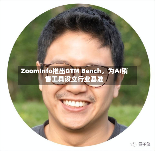 ZoomInfo推出GTM Bench，为AI销售工具设立行业基准-第2张图片