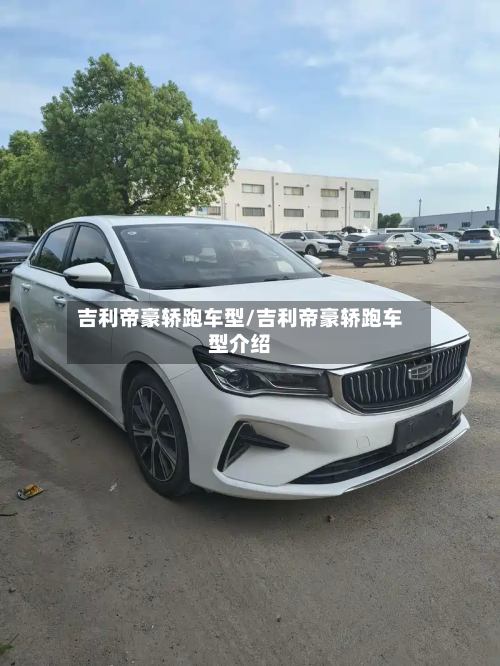 吉利帝豪轿跑车型/吉利帝豪轿跑车型介绍