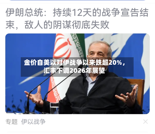 金价自美以对伊战争以来跌超20%，汇丰下调2026年展望-第2张图片
