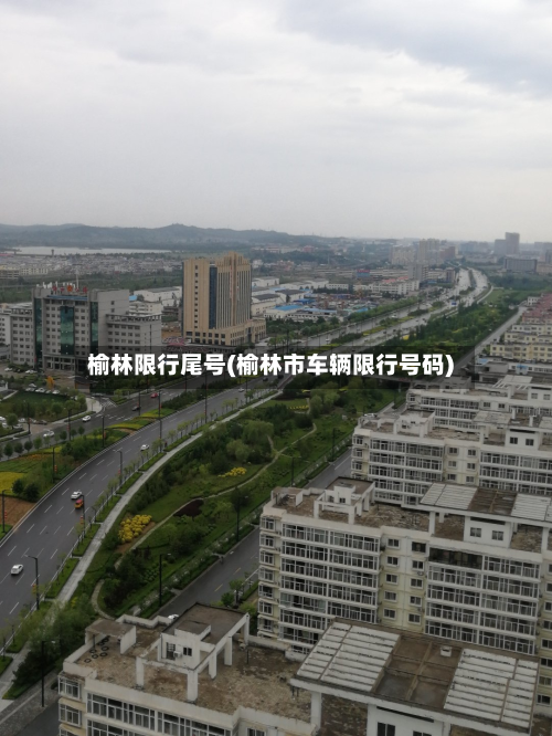 榆林限行尾号(榆林市车辆限行号码)
