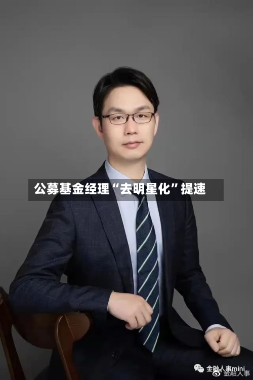 公募基金经理“去明星化”提速-第2张图片