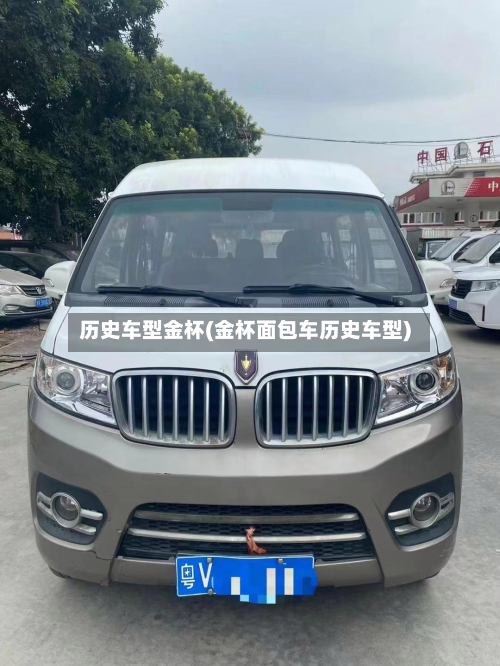 历史车型金杯(金杯面包车历史车型)-第2张图片