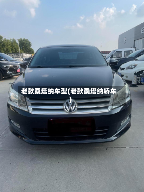 老款桑塔纳车型(老款桑塔纳轿车)-第2张图片