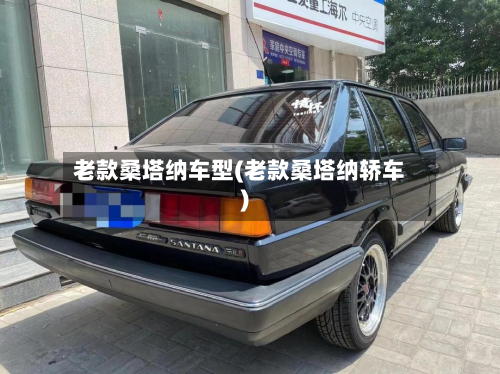 老款桑塔纳车型(老款桑塔纳轿车)