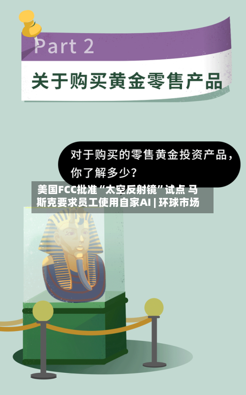 美国FCC批准“太空反射镜”试点 马斯克要求员工使用自家AI | 环球市场-第2张图片
