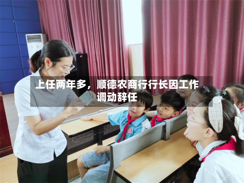 上任两年多，顺德农商行行长因工作调动辞任-第3张图片