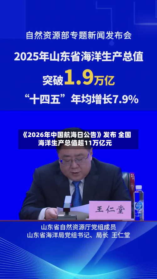 《2026年中国航海日公告》发布 全国海洋生产总值超11万亿元