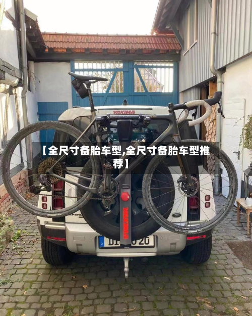 【全尺寸备胎车型,全尺寸备胎车型推荐】-第2张图片