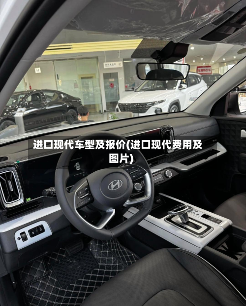 进口现代车型及报价(进口现代费用及图片)