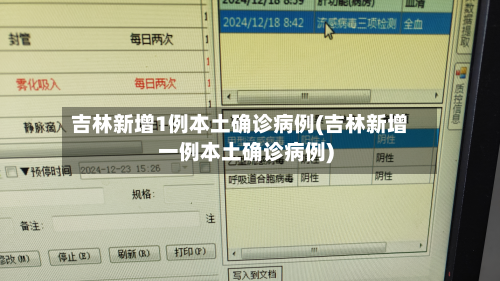 吉林新增1例本土确诊病例(吉林新增一例本土确诊病例)-第3张图片