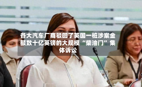 各大汽车厂商驳回了英国一桩涉案金额数十亿英镑的大规模 “柴油门” 集体诉讼-第2张图片