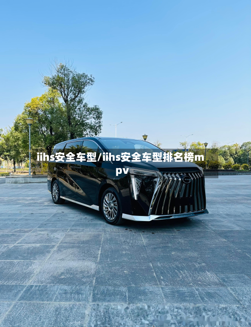 iihs安全车型/iihs安全车型排名榜mpv