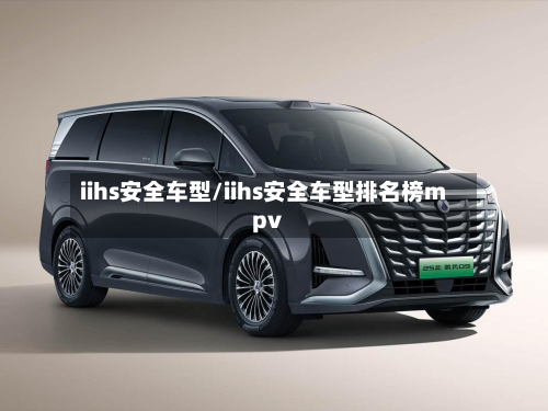 iihs安全车型/iihs安全车型排名榜mpv-第3张图片